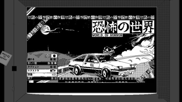 恐怖的世界汉化补丁下载