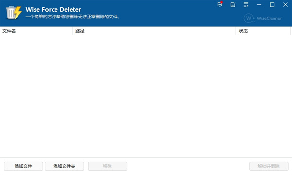 Wise Force Deleter(强制删除文件工具)下载