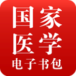 国家医学电子书包电脑版