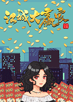 江城大赢家中文版