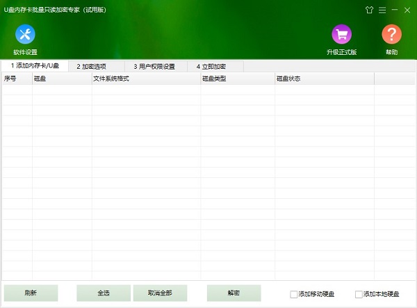 u盘内存卡批量只读加密专家免费下载