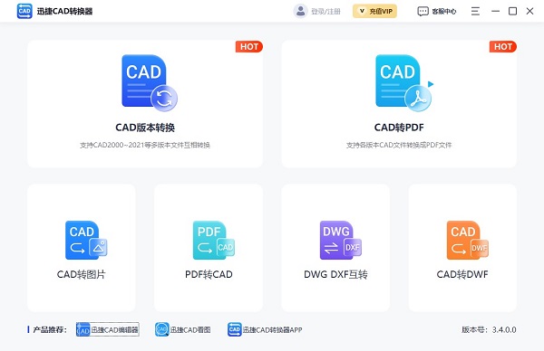 迅捷CAD转换器下载安装