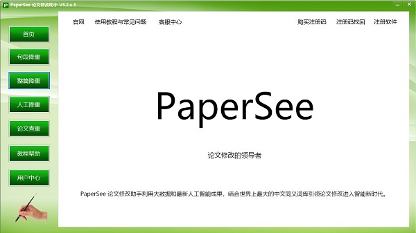 PaperSee论文修改助手下载