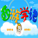 西游学记官方版