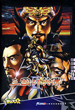 三国群英传2完整中文版