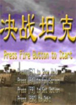 决战坦克单机版