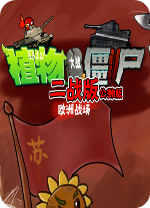 植物大战僵尸二战版电脑版