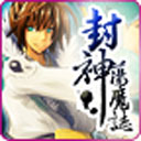 封神荡魔志手机版