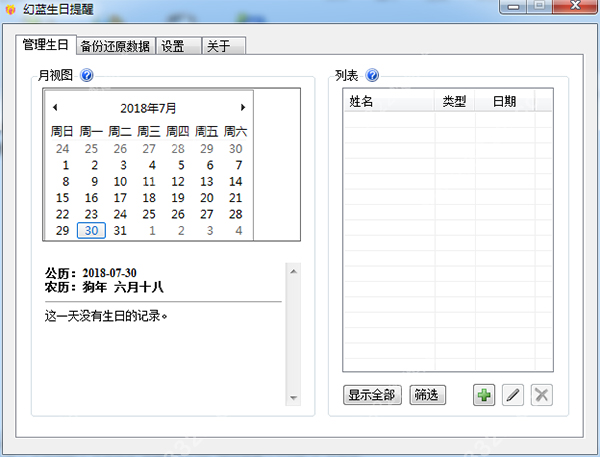 幻蓝生日提醒软件