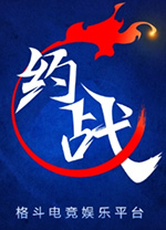 约战竞技场电脑版