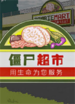 僵尸超市中文版