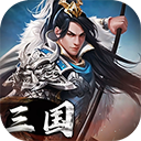 三国英雄传奇2026最新版