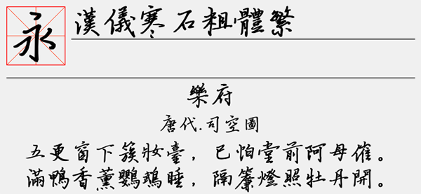 汉仪寒石粗体繁字体