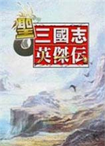 圣三国志英杰传电脑版