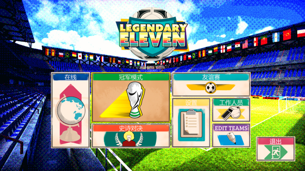 传奇十一人电脑版