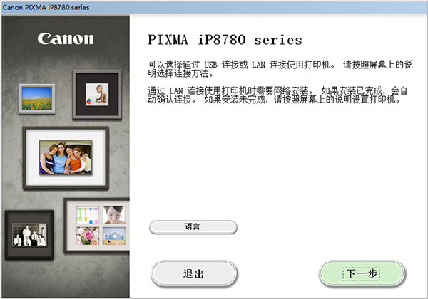 佳能iP8780打印机驱动