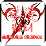 动漫明星乱斗5.4