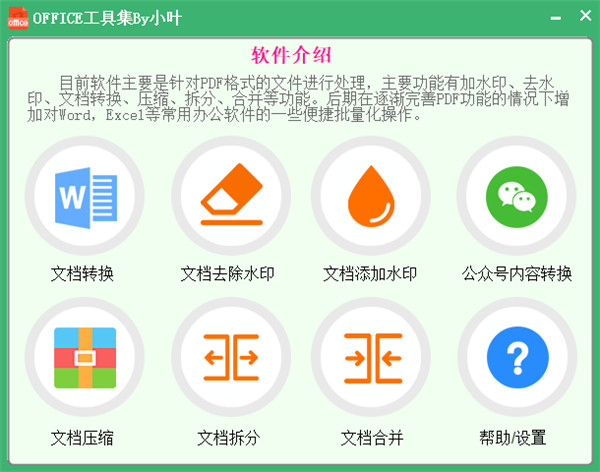 office工具集by小叶下载
