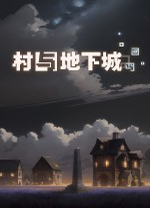 村与地下城中文版