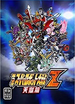 第三次超级机器人大战Z天狱篇日文版(PS3版)
