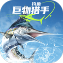 钓鱼巨物猎手