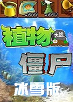 植物大战僵尸冰雪版电脑版
