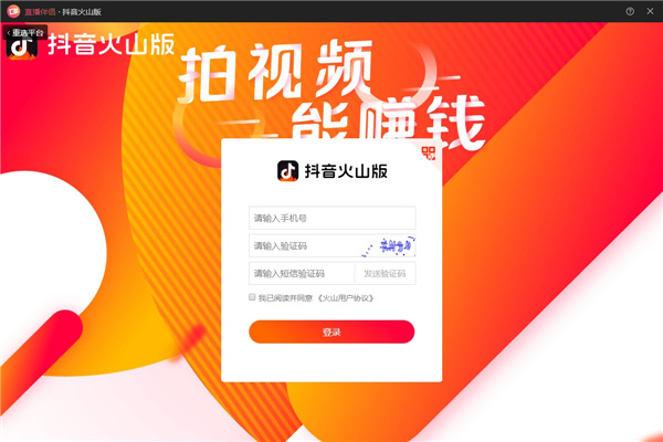 抖音火山版直播伴侣官方版下载