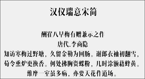 汉仪瑞意宋简字体