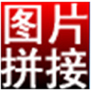 淘淘图片拼接之星官方版