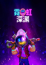 霓虹深渊修改器