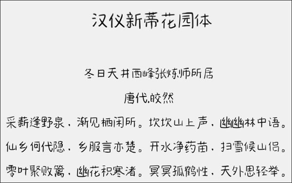 汉仪新蒂花园体字体