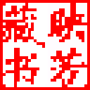 书法字典C电脑版