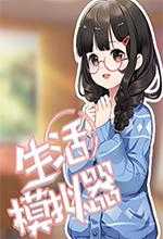 生活模拟器电脑版