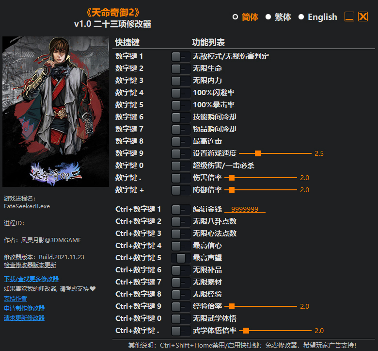 天命奇御2二十三项修改器