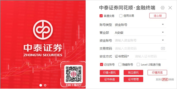 中泰证券同花顺官方免费下载