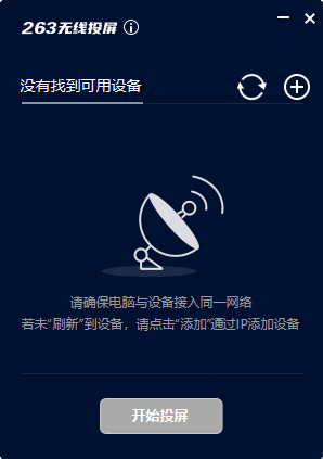 263投屏助手电脑版