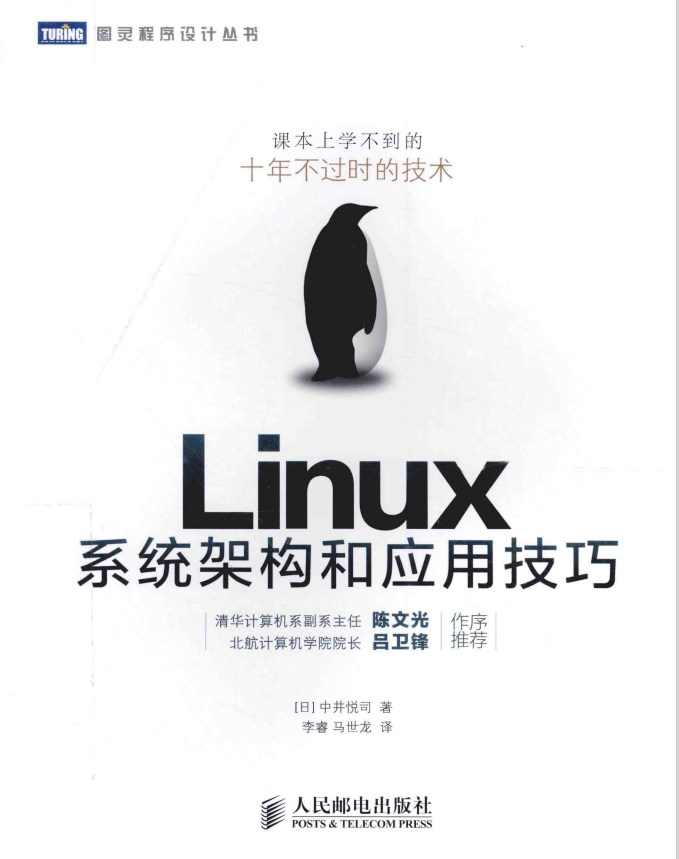linux系统架构和应用技巧