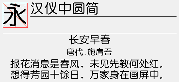汉仪中圆简字体