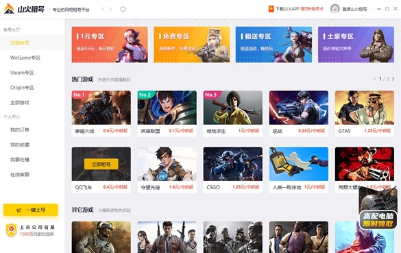 山火租号电脑版下载