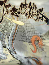 了不起的修仙模拟器六十一项修改器