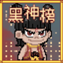黑神榜哪吒游戏