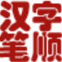 汉字笔顺软件