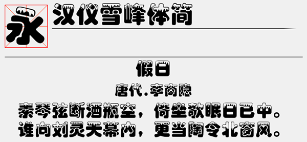 汉仪雪峰体简字体