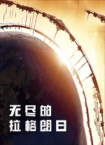 无尽的拉格朗日电脑版