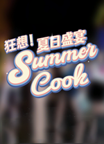 狂想夏日盛宴