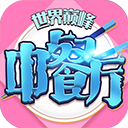 中餐厅0.05折手游