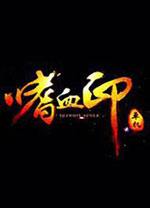 嗜血印steam未加密破解补丁