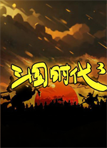 三国时代3