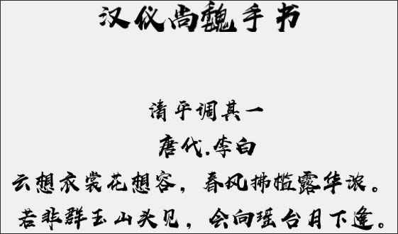 汉仪尚魏手书字体