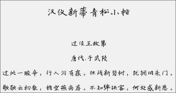 汉仪新蒂青松小楷字体